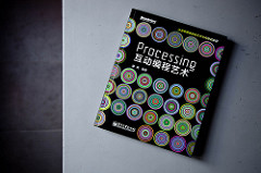 Processing 互动编程艺术